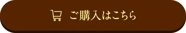 ご購入はこちら