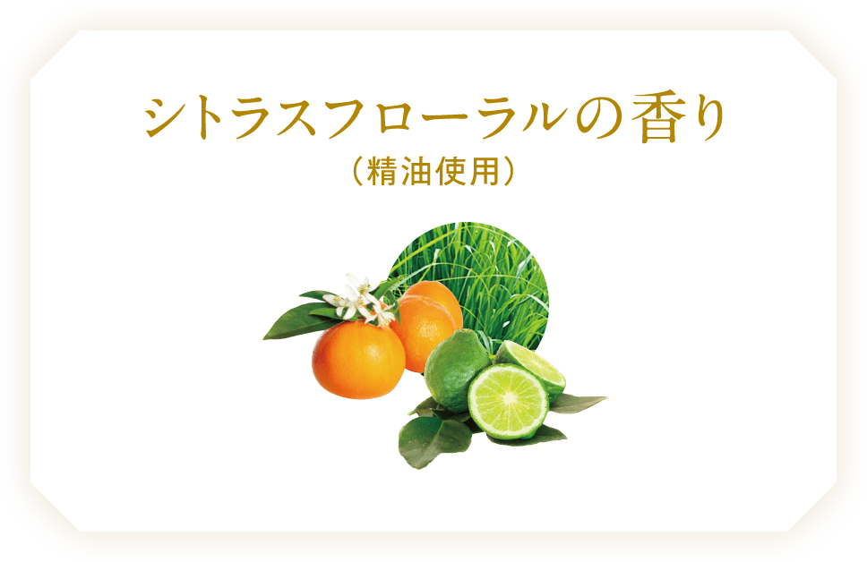 シトラスフローラルの香り