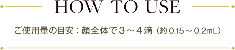 ご使用量の目安：顔全体で3～4滴 （約0.15～0.2mL）