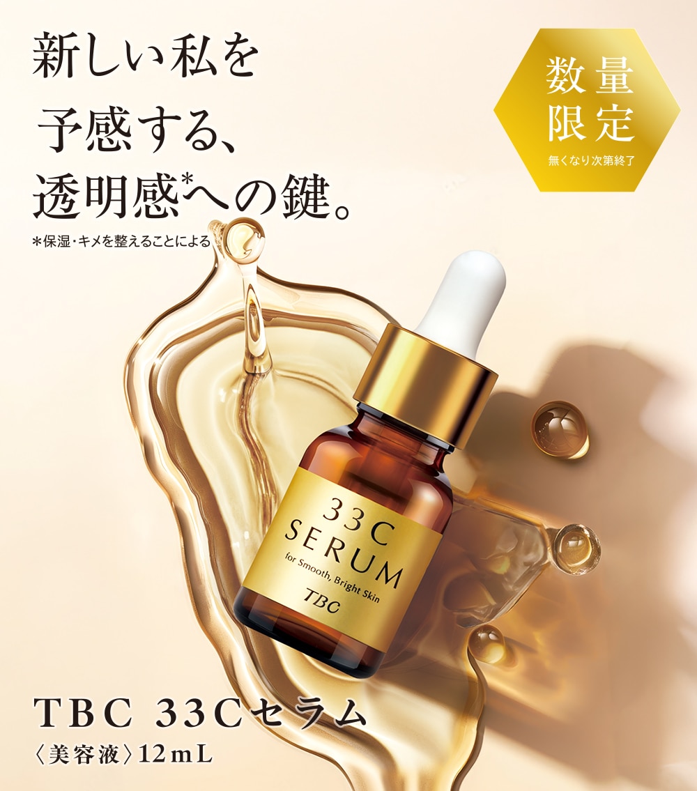【新品未開封】33C セラム 5個セット 日本製 TBC 33Cセラム_12mL: 期間限定｜TBCオンラインショップ