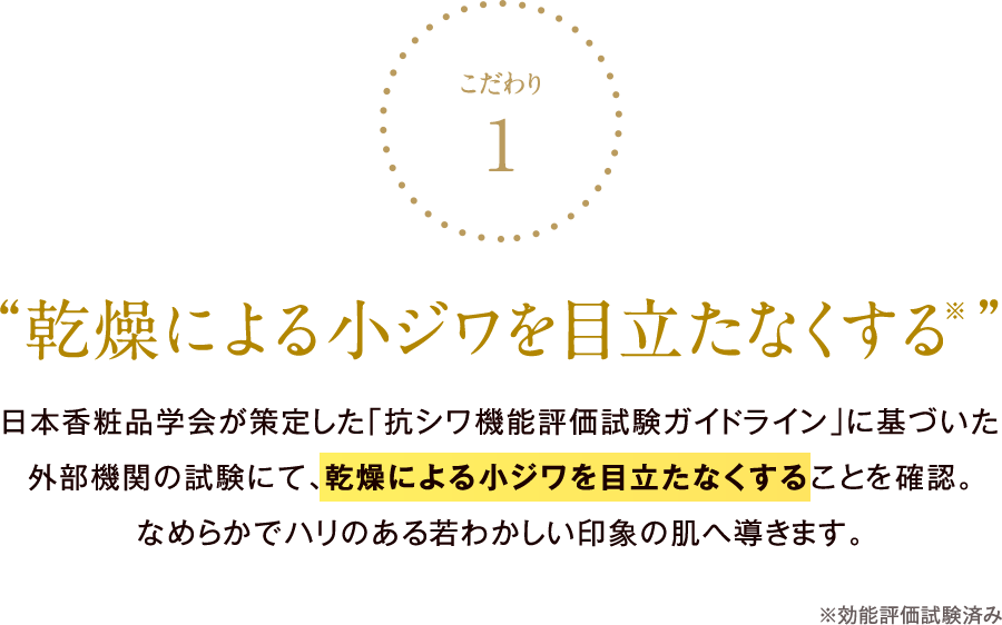 “こだわり1:乾燥による小ジワを目立たなくする※”  