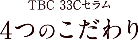 4つのこだわり