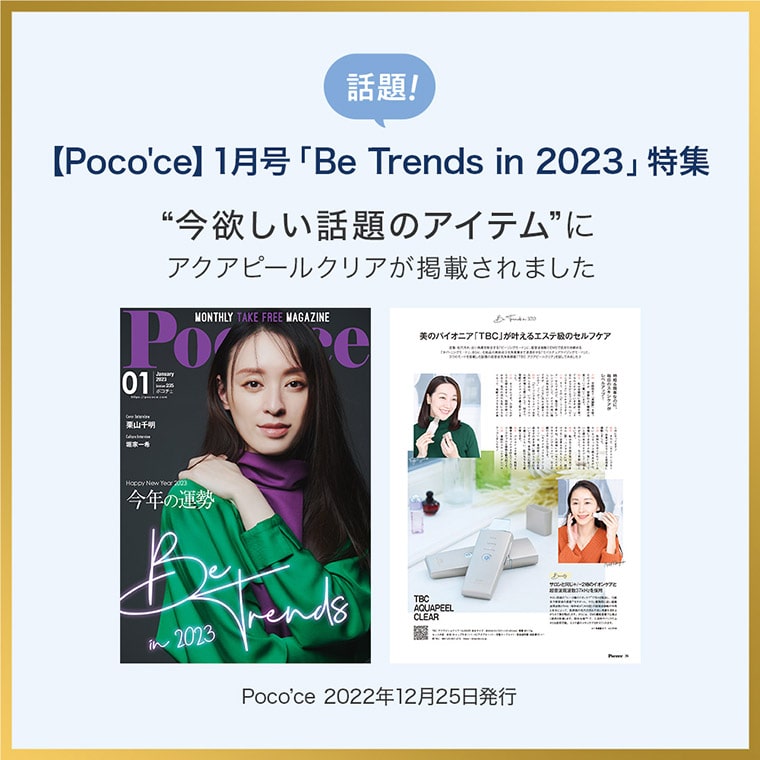 Poco'ce（ポコチェ）Be Trends in 2023