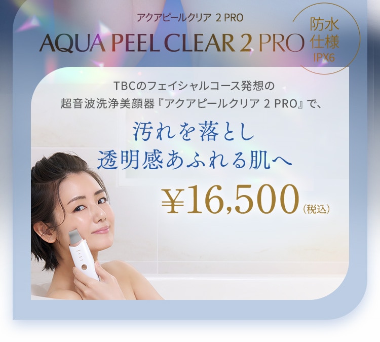 TBCのフェイシャルコース発想の超音波洗浄美顔器『アクアピールクリア 2 PRO』で、汚れを落とし透明感あふれる肌へ