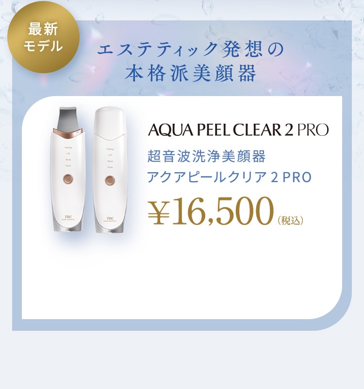 最新モデル エステティック発想の本格派美顔器 超音波洗浄美顔器アクアピールクリア 2 PRO