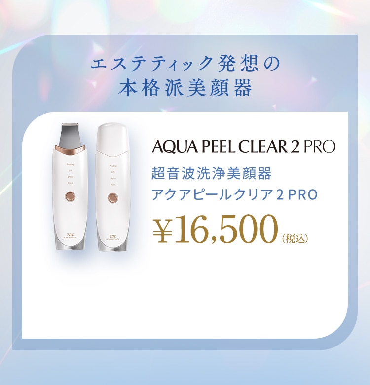 エステティック発想の本格派美顔器 超音波洗浄美顔器アクアピールクリア 2 PRO