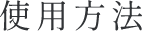 使用方法
