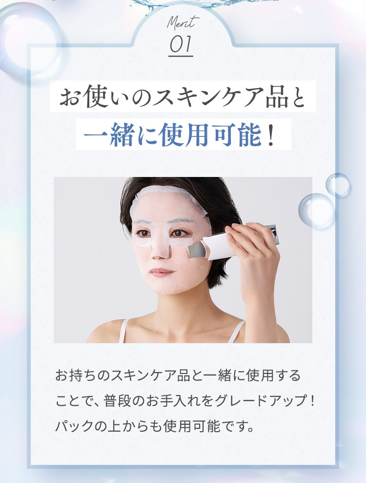 お使いのスキンケア品と一緒に使用可能！パックの上からも使用可能です。
