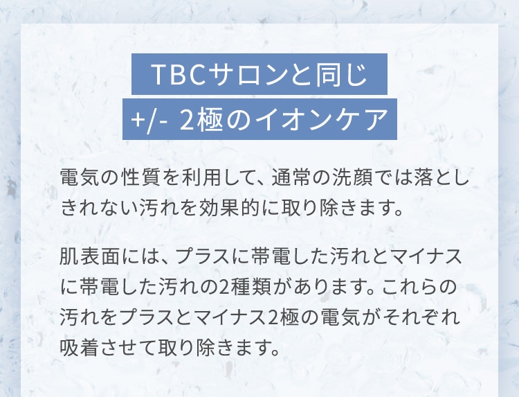 TBCサロンと同じ+/-2極のイオンケア