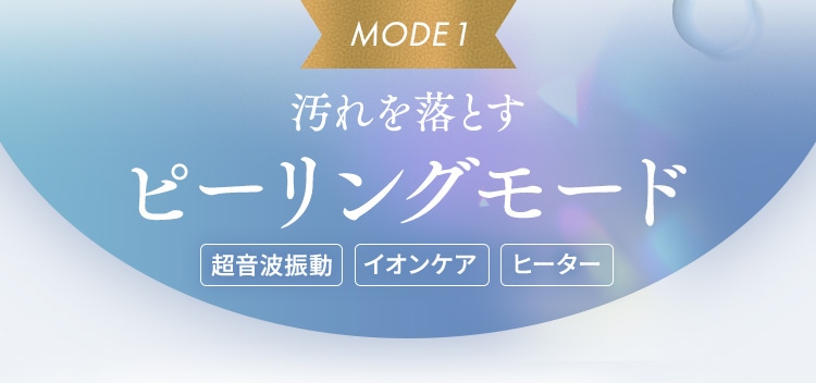 汚れを落とす:ピーリングモード