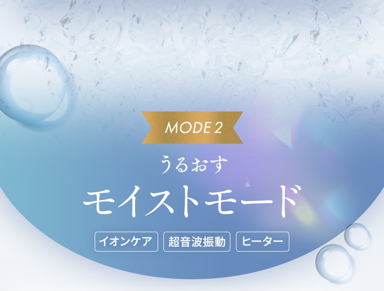 うるおす：モイストモード
