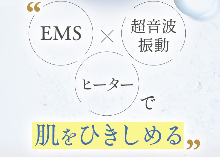 EMS+超音波振動+ヒーターで肌をひきしめる