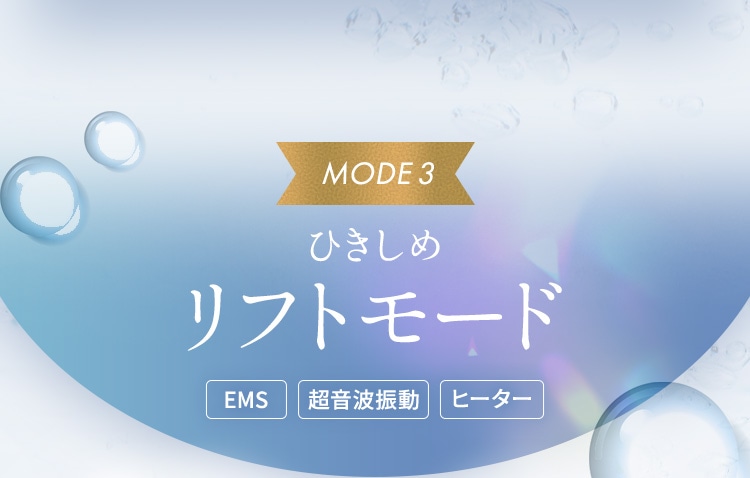 ひきしめ：リフトモード