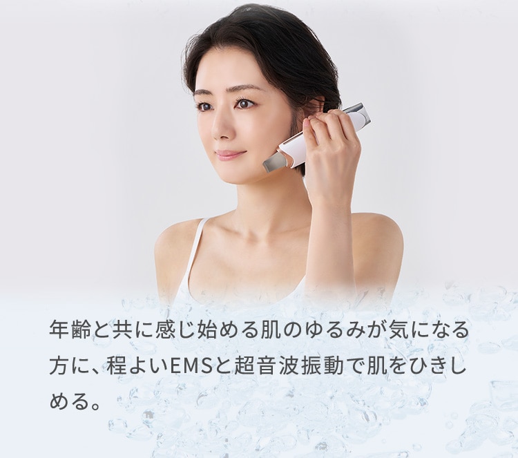 年齢と共に感じ始める肌のゆるみが気になる方に、程よいEMSと超音波振動で肌をひきしめる。