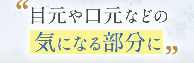 目元や口元などの気になる部分に