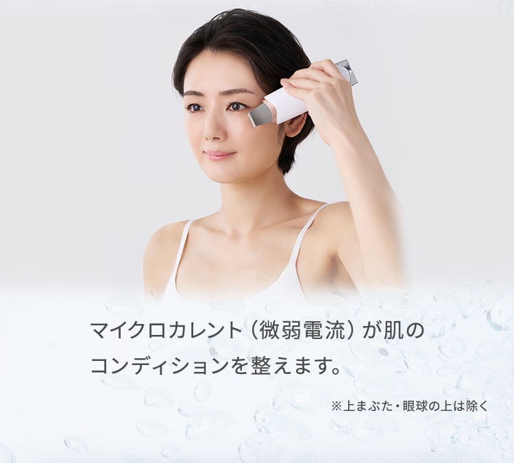 マイクロカレント（微弱電流）が肌のコンディションを整えます。