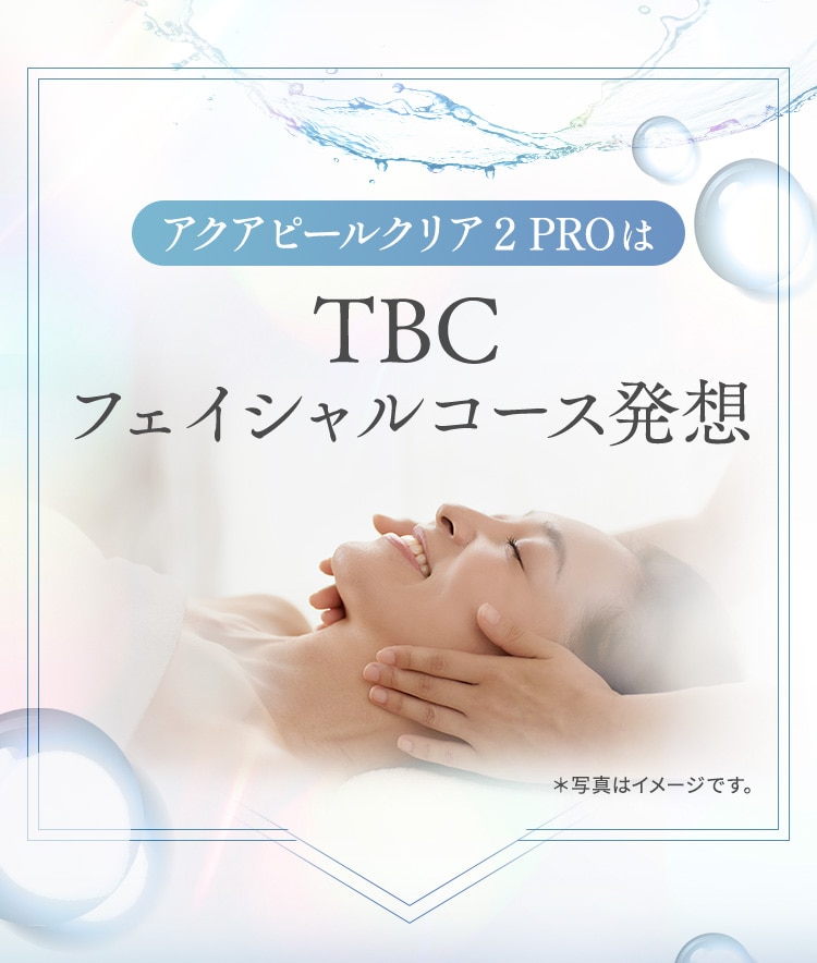TBC フェイシャルコース発想