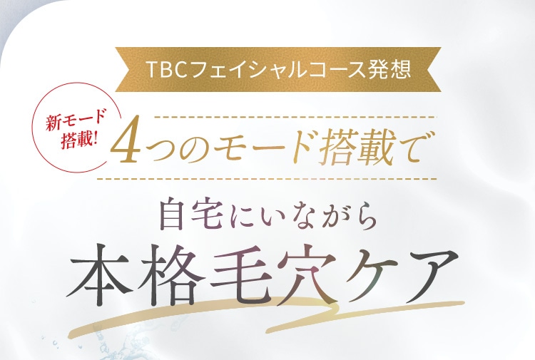 TBCフェイシャルコース発想:新モード 搭載!4つのモード搭載で自宅にいながら本格毛穴ケア
