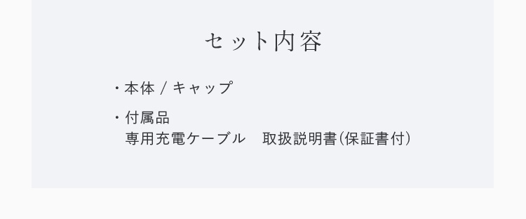 セット内容