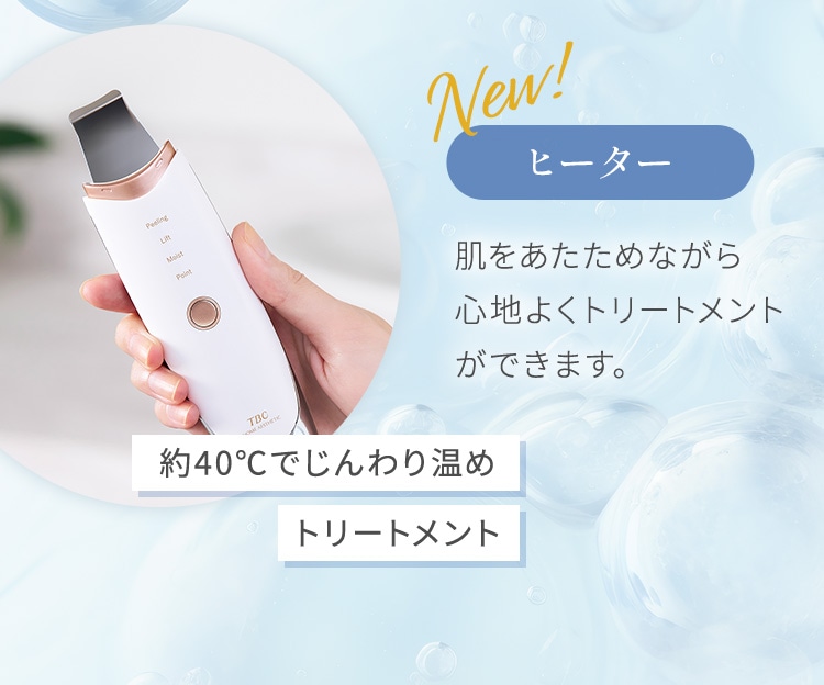 ヒーター：肌をあたためながら 心地よくトリートメントができます。約40℃でじんわり温めトリートメント