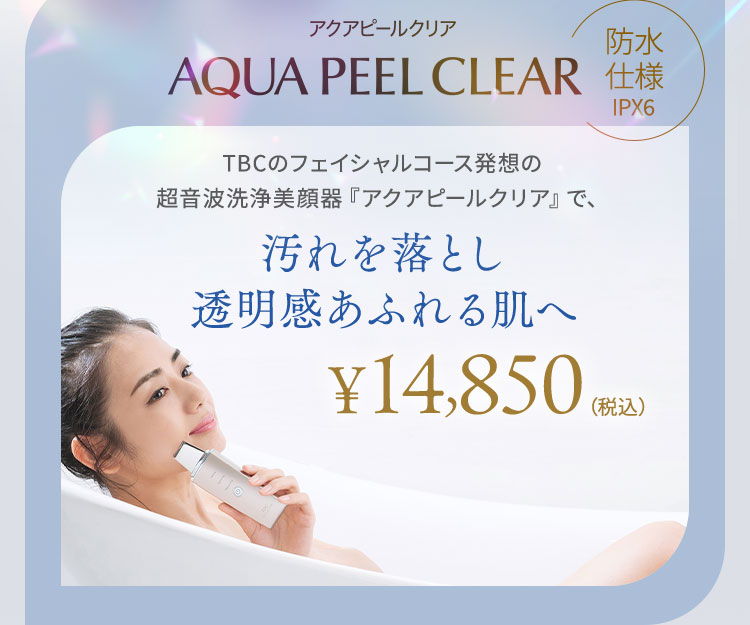 新品未使用 TBC AQUA PEEL CLEAR ST23L 美容機器 楽天市場】【クーポンで20％OFF】TBC公式 アクアピールクリア