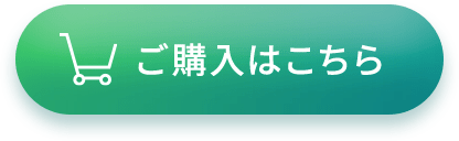 ご購入はこちら