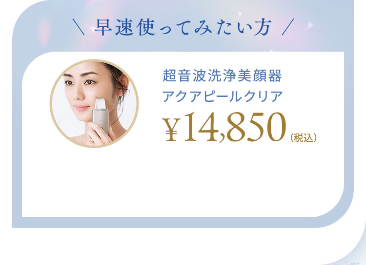 自宅で叶える、エステティック発想の美肌ケア】超音波洗浄美顔器