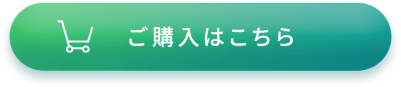 ご購入はこちら