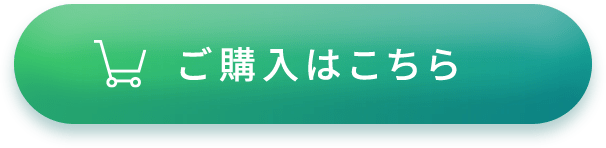 ご購入はこちら