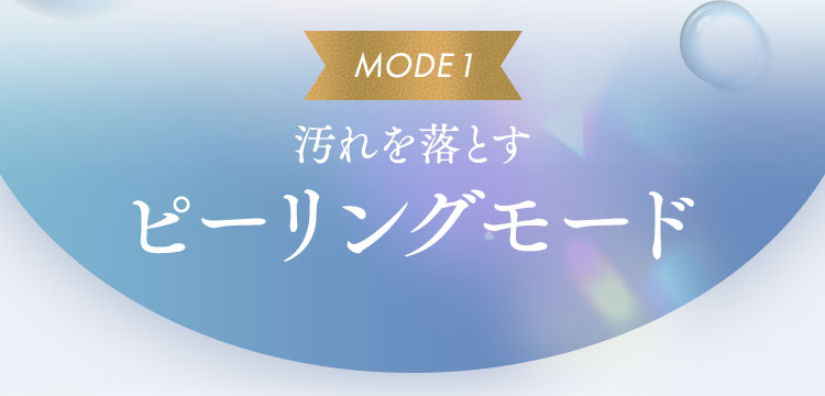 汚れを落とす:ピーリングモード