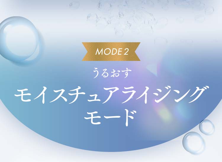 うるおす：モイスチュアライジングモード