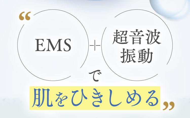 EMS+超音波振動で肌をひきしめる