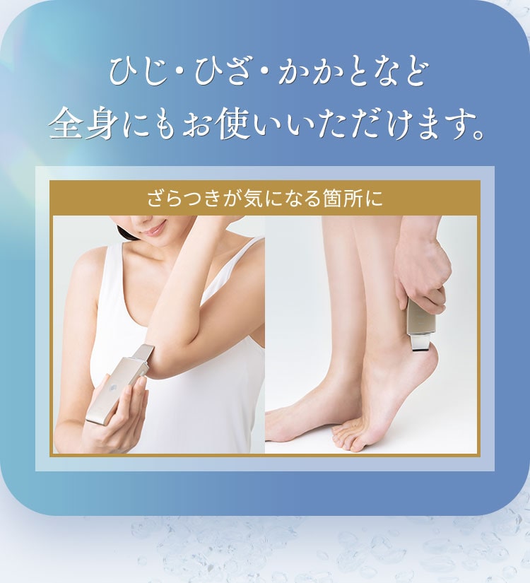 ひじ・ひざ・かかとなど全身にもお使いいただけます。
