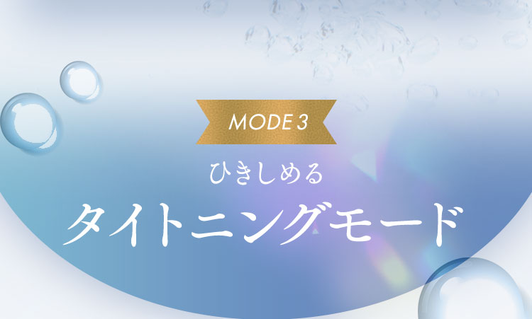 ひきしめる：タイトニングモード