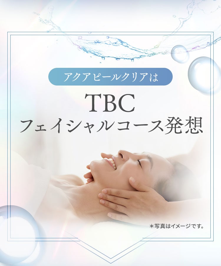 TBC フェイシャルコース発想