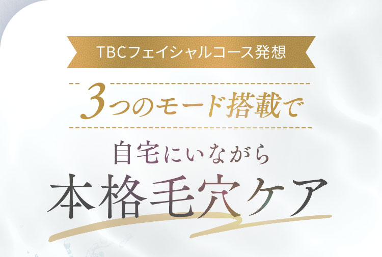 TBCフェイシャルコース発想:3つのモード搭載で自宅にいながら本格毛穴ケア