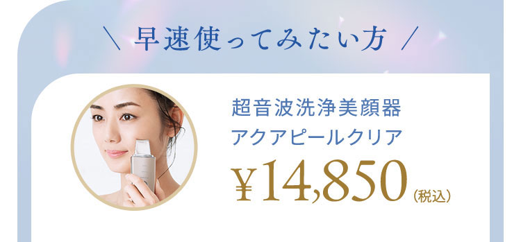 TBCのフェイシャルコース発想の超音波洗浄美顔器『アクアピールクリア』で、汚れを落とし透明感あふれる肌へ