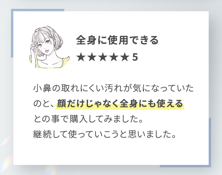小鼻の取れにくい汚れが気になっていたのと、顔だけじゃなく全身にも使えるとの事で購入してみました。