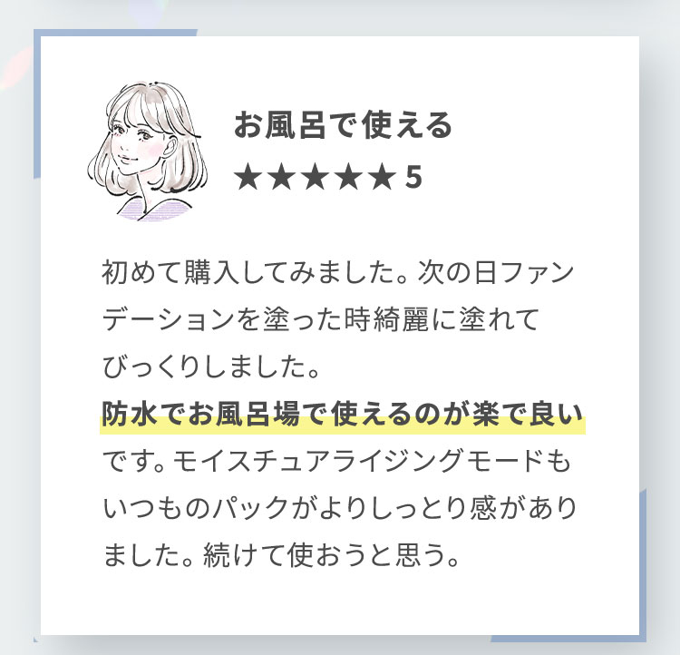 初めて購入してみました。次の日ファン デーションを塗った時綺麗に塗れて びっくりしました。防水でお風呂場で使えるのが楽で良い