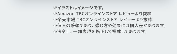 ※Amazon TBCオンラインストア レビューより抜粋 ※楽天市場 TBCオンラインストア レビューより抜粋