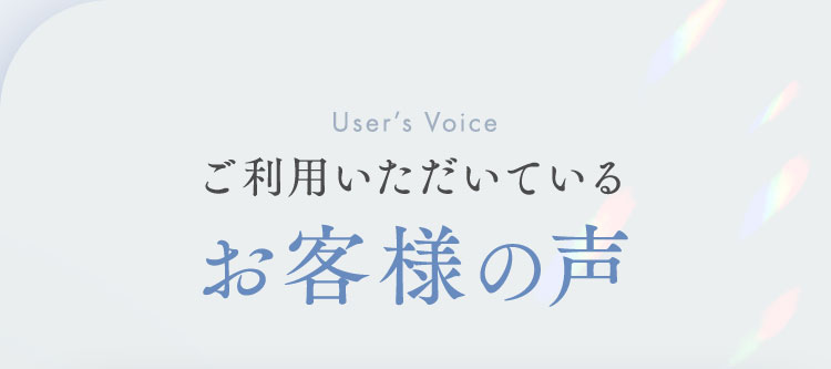 ご利用いただいているお客様の声