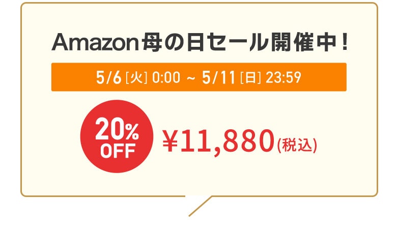 Amazonセール開催中