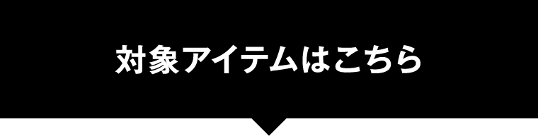対象アイテムはこちら