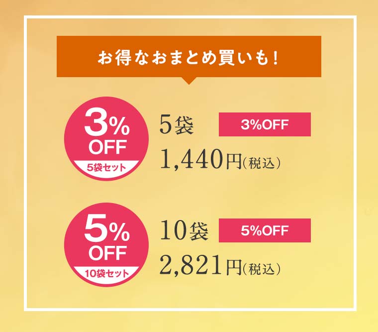 お得なおまとめ買いも！