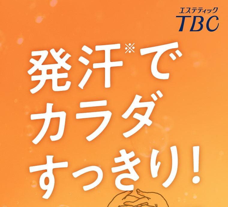 発汗※で カラダ すっきり！