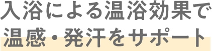 TBCボディコース発想2:入浴による温浴効果で 温感・発汗をサポート
