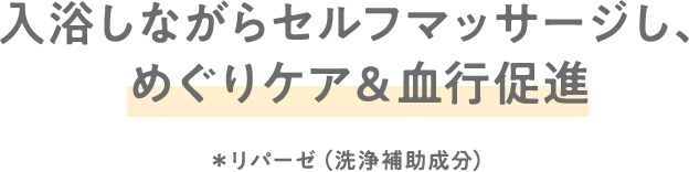 TBCボディコース発想3:入浴しながらセルフマッサージし、 めぐりケア＆血行促進