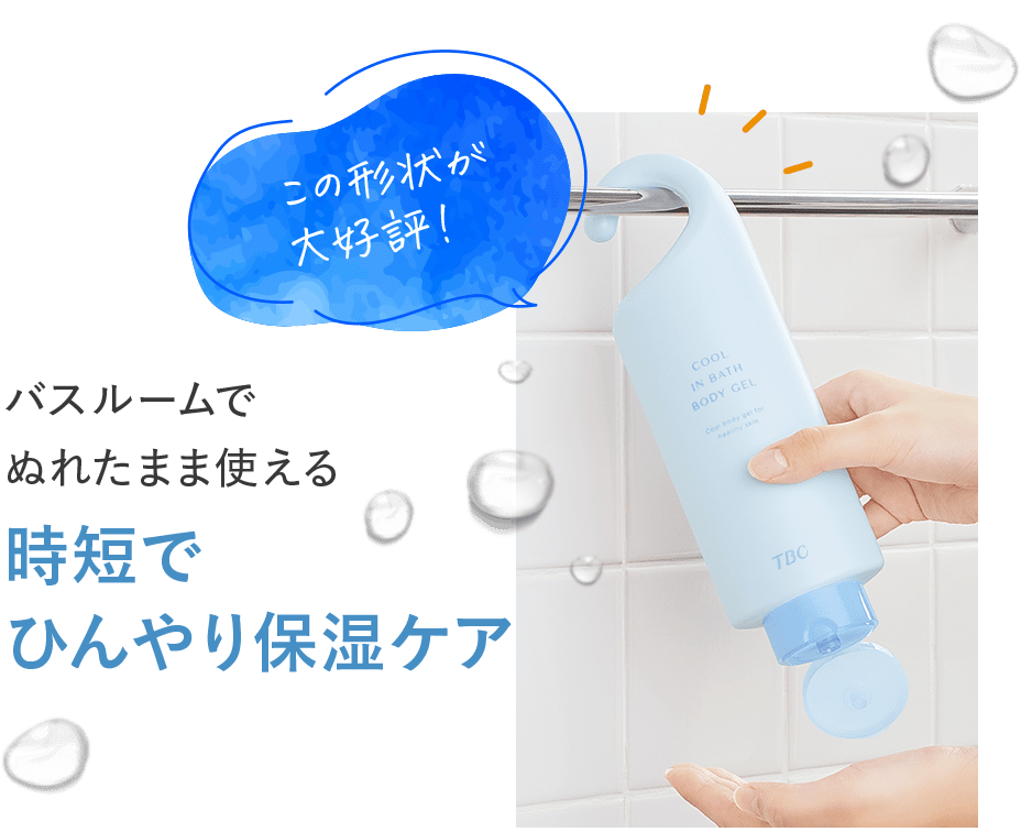 バスルームで ぬれたまま使える,時短で ひんやり保湿ケア