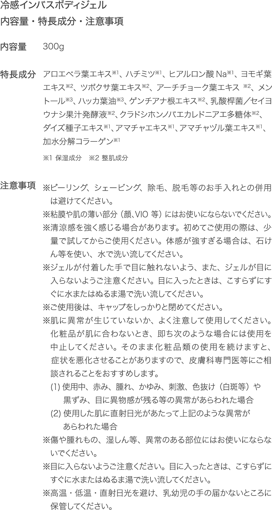 内容量・特長成分・注意事項