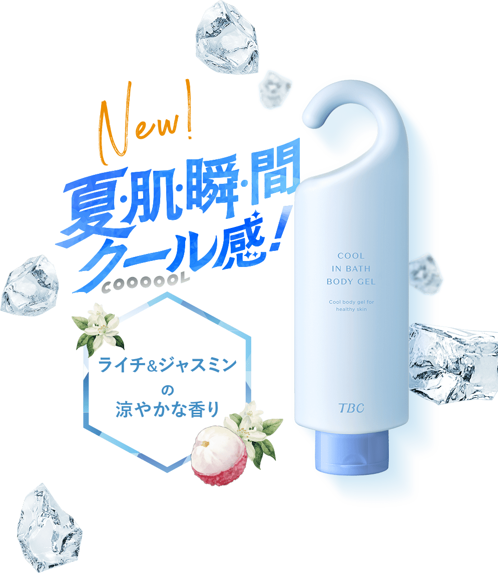 ライチ&ジャスミンの涼やかな香り